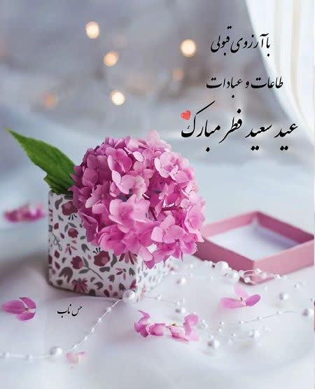 پیام تبریک روز عید فطر توسط ریاست بیمارستان آقای دکتر فرخی