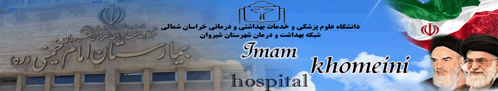 بیمارستان امام خمینی (ره) شیروان