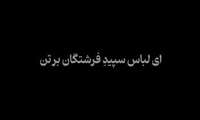 ای لباس  سپید فرشتگان بر تن...