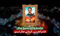 مراسم وداع و تشییع پیکر خادم الحسین جلال اسدی