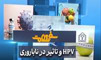 نکاتی در مورد HPV