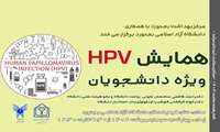 همایش HPV ویژه دانشجویان