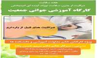 کارگاه آموزشی جوانی جمعیت