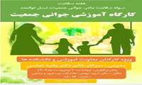کارگاه آموزشی جوانی جمعیت(1)
