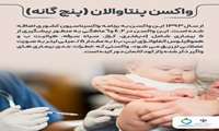 واکسن پنتاوالان