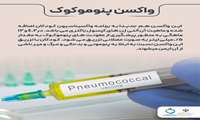واکسن پنوموکوک