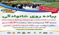 پیاده روی خانوادگی جمعه ۱۲ اردیبهشت ساعت ۵ و ۳۰ دقیقه صبح مکان حرکت ایستگاه شماره ۴ آتش نشانی)