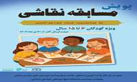 مسابقه نقاشی ویژه ماه خودمراقبتی فرصتی برای خلاقیت کودکان ۶ تا ۱۵ سال