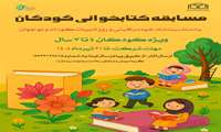 مسابقه کتابخوانی کودکانه به مناسبت ماه خودمراقبتی و روز ادبیات کودک و نوجوان