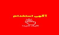 استخدامی 