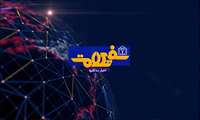مجله خبری دانشگاه علوم پزشکی خراسان شمالی