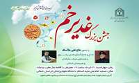 جشن بزرگ غدیر  