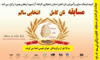مسابقه نان کامل، انتخاب سالم