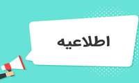 اطلاعیه آموزشی شماره 2؛ ادامه فعالیت‌های آموزشی دانشگاه طبق برنامه مصوب