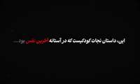 کلیپ| کادر درمان؛ امیدبخشِ زندگی
