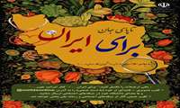 آغاز به کار پویش سراسری «تاپای جان برای ایران» در دانشگاه‌های علوم پزشکی کشور