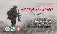 چهاردهمین یادواره شهید گمنام دانشگاه