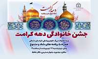 جشن خانوادگی دهه کرامت، ویژه خانواده بزرگ دانشگاه علوم پزشکی خراسان شمالی