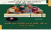  اجرای قانون جوانی جمعیت - چالش ها و راهکارها 