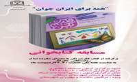 مسابقه کتابخوانی به مناسبت هفته ملی جمعیت