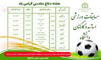 مسابقات ورزشی اساتید و کارکنان دانشگاه به مناسبت گرامیداشت هفته دفاع مقدس