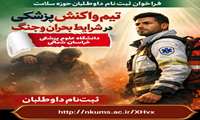 از ویزیت آنلاین پزشکان تا ثبت‌نام ۷۱۰ داوطلب واکنش سریع پزشکی