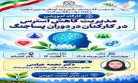 بمناسبت سالروز آزادگان کارگاه آموزشی مدیریت کاهش استرس در دوران پساجنگ