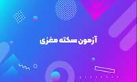 آزمون سکته مغزی