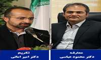 تکریم و معارفه دکتر امانی و دکتر عباسی 