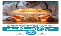 پوستر اصلی برنامه پزشکی خانواده و نظام ارجاع