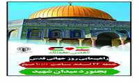 بیانیه دعوت دانشگاه علوم پزشکی خراسان شمالی به مناسبت روز جهانی قدس