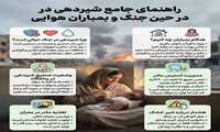 راهنمای جامع شیردهی درحین جنگ و بمباران هوایی