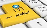 آغاز ثبت نام تکمیل ظرفیت آزمون استخدامی ۲۷ شهریورماه سال ۱۴۰۴