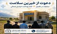  مشارکت در تکمیل ۱۶ خانه بهداشت فاقد ساختمان ملکی