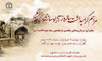 مراسم گرامیداشت سالروز آزاد سازی خرمشهر