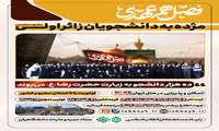 مژده‌به‌دانشجویان‌زائراولی