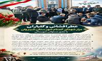 عطر‌افشانی و گلباران مزار شهدای گمنام شهرستان شیروان با حضور مسئولان شهرستانی