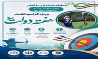  مسابقه تیراندازی با کمان ویژه بانوان شاغل در ادارات خراسان شمالی