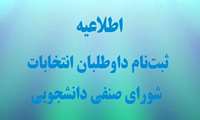آغاز ثبت نام کاندیداهای انتخابات شورای صنفی