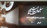 درخشش دانشگاه علوم پزشکی خراسان شمالی در جشنواره فیلم مستند سلیمان سلامت
