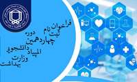حضور دانشگاه علوم پزشکی خراسان شمالی در چهاردهمین المپیاد علمی دانشجویی