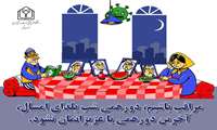کرونا در کمین دورهمی های یلدایی