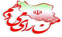دعوت دانشگاه علوم پزشکی خراسان شمالی برای حضور پرشور و حداکثری مردم  در انتخابات 1400