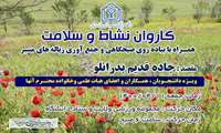 برگزاری کاروان نشاط و سلامت
