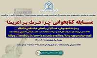 مسابقه کتابخوانی «چرا مرگ بر آمریکا»