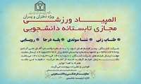 برگزاری المپیاد ورزشی مجازی تابستانه دانشجویی