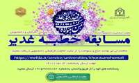 برگزاری مسابقه خطبه غدیر