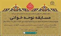 برگزاری مسابقه «نوحه خوانی»