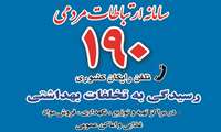 تخلفات تبلیغاتی کالاها و خدمات آسیب رسان را به سامانه 190  گزارش دهید