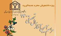 برگزاری آیین آغاز سال تحصیلی دانشجویان جدیدالورود دانشگاه علوم پزشکی